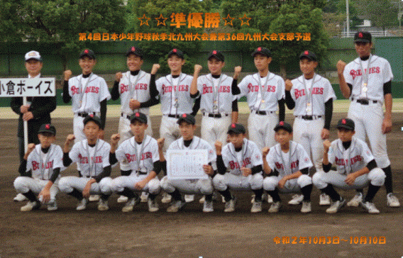 【準優勝】第4回日本少年野球秋季北九州大会兼第36回九州大会北九州支部予選 