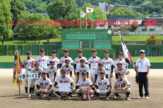【優勝】ダイワハウス杯第3回日本少年野球北九州大会 中学生の部 