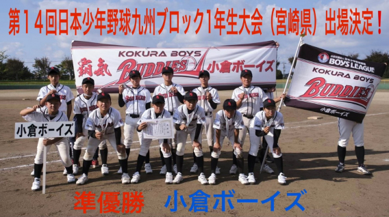 【大会結果】第14回日本少年野球九州ブロック1年生大会北九州支部予選